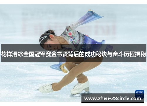 花样滑冰全国冠军赛金书贤背后的成功秘诀与奋斗历程揭秘