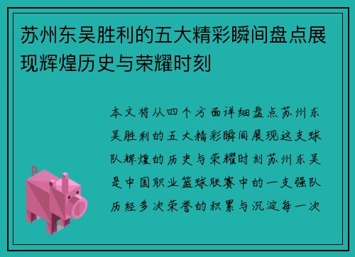 苏州东吴胜利的五大精彩瞬间盘点展现辉煌历史与荣耀时刻