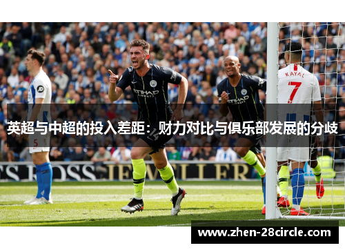 英超与中超的投入差距：财力对比与俱乐部发展的分歧