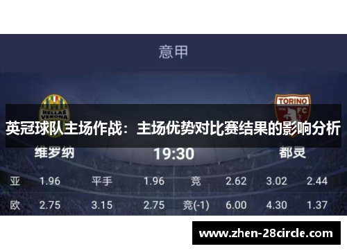 英冠球队主场作战：主场优势对比赛结果的影响分析