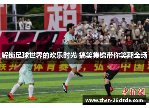 解锁足球世界的欢乐时光 搞笑集锦带你笑翻全场