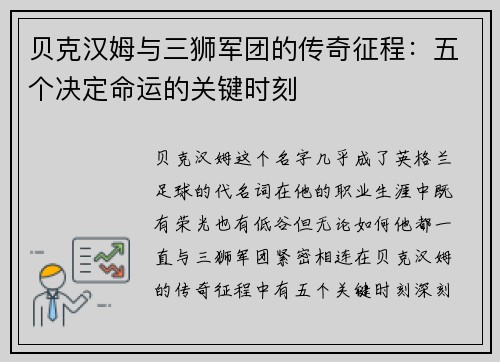 贝克汉姆与三狮军团的传奇征程：五个决定命运的关键时刻