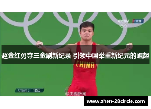 赵金红勇夺三金刷新纪录 引领中国举重新纪元的崛起