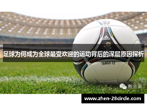 足球为何成为全球最受欢迎的运动背后的深层原因探析