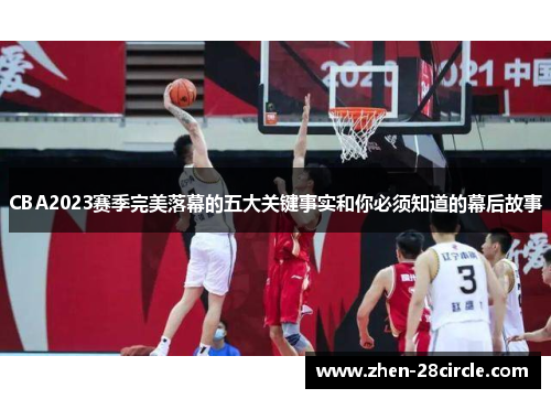 CBA2023赛季完美落幕的五大关键事实和你必须知道的幕后故事
