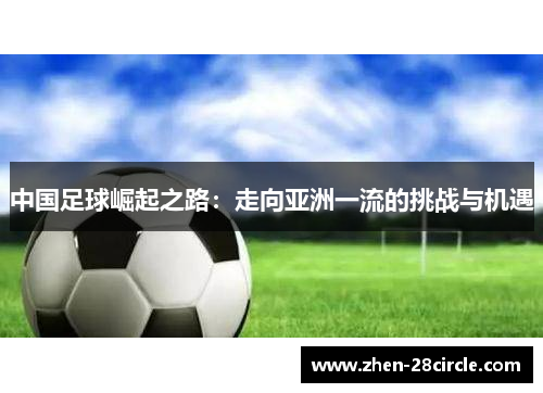 中国足球崛起之路：走向亚洲一流的挑战与机遇