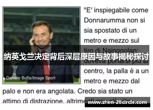 纳英戈兰决定背后深层原因与故事揭秘探讨