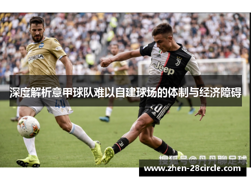 深度解析意甲球队难以自建球场的体制与经济障碍