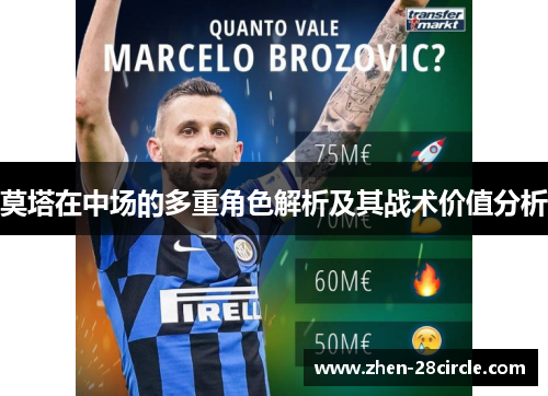 莫塔在中场的多重角色解析及其战术价值分析