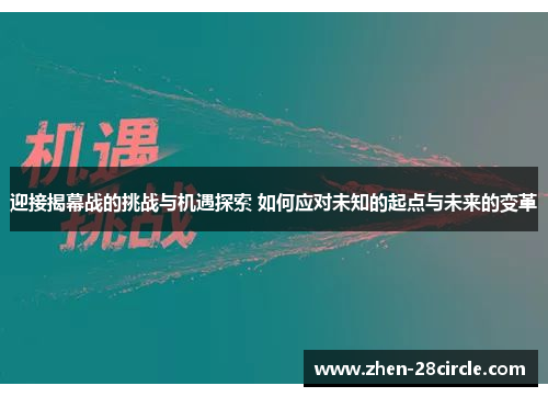 迎接揭幕战的挑战与机遇探索 如何应对未知的起点与未来的变革
