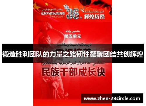 锻造胜利团队的力量之路韧性凝聚团结共创辉煌