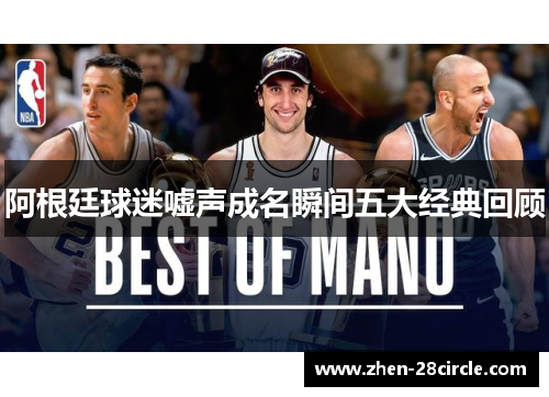 阿根廷球迷嘘声成名瞬间五大经典回顾