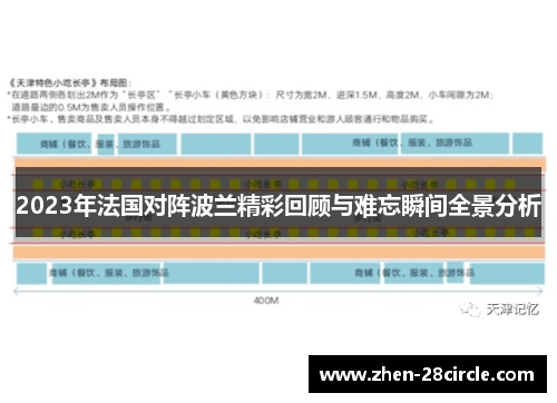 2023年法国对阵波兰精彩回顾与难忘瞬间全景分析 2023年法国对阵波兰精彩回顾与难忘瞬间全景分析