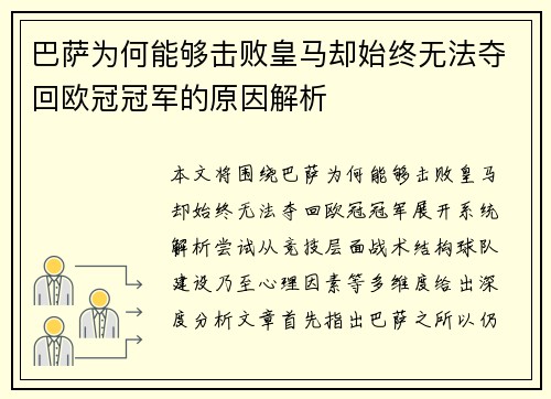 巴萨为何能够击败皇马却始终无法夺回欧冠冠军的原因解析 巴萨为何能够击败皇马却始终无法夺回欧冠冠军的原因解析