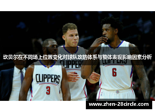 坎贝尔在不同场上位置变化对球队攻防体系与整体表现影响因素分析 坎贝尔在不同场上位置变化对球队攻防体系与整体表现影响因素分析
