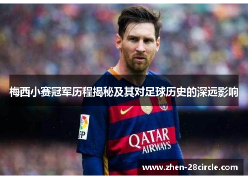 梅西小赛冠军历程揭秘及其对足球历史的深远影响 梅西小赛冠军历程揭秘及其对足球历史的深远影响