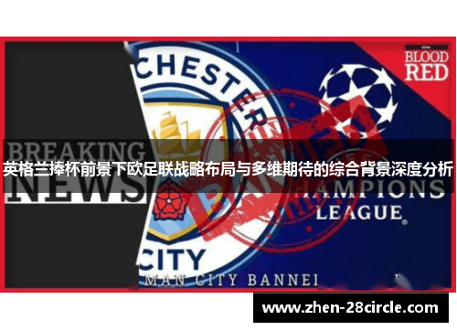 英格兰捧杯前景下欧足联战略布局与多维期待的综合背景深度分析 英格兰捧杯前景下欧足联战略布局与多维期待的综合背景深度分析