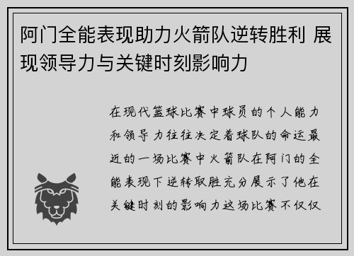 阿门全能表现助力火箭队逆转胜利 展现领导力与关键时刻影响力 阿门全能表现助力火箭队逆转胜利 展现领导力与关键时刻影响力