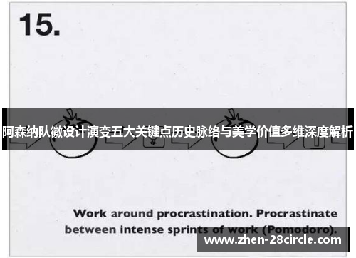 阿森纳队徽设计演变五大关键点历史脉络与美学价值多维深度解析 阿森纳队徽设计演变五大关键点历史脉络与美学价值多维深度解析
