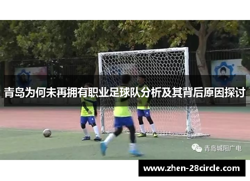 青岛为何未再拥有职业足球队分析及其背后原因探讨 青岛为何未再拥有职业足球队分析及其背后原因探讨