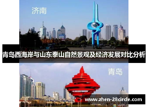 青岛西海岸与山东泰山自然景观及经济发展对比分析 青岛西海岸与山东泰山自然景观及经济发展对比分析