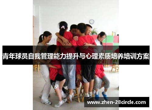 青年球员自我管理能力提升与心理素质培养培训方案 青年球员自我管理能力提升与心理素质培养培训方案