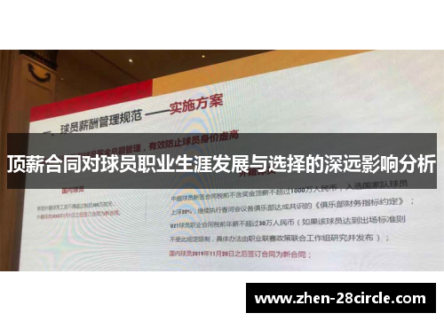 顶薪合同对球员职业生涯发展与选择的深远影响分析 顶薪合同对球员职业生涯发展与选择的深远影响分析