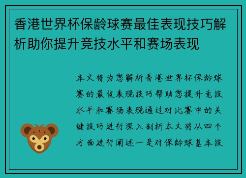 香港世界杯保龄球赛最佳表现技巧解析助你提升竞技水平和赛场表现 香港世界杯保龄球赛最佳表现技巧解析助你提升竞技水平和赛场表现