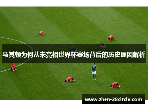 马其顿为何从未亮相世界杯赛场背后的历史原因解析 马其顿为何从未亮相世界杯赛场背后的历史原因解析
