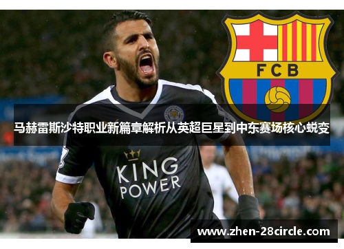 马赫雷斯沙特职业新篇章解析从英超巨星到中东赛场核心蜕变