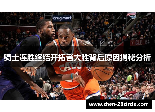 骑士连胜终结开拓者大胜背后原因揭秘分析 骑士连胜终结开拓者大胜背后原因揭秘分析