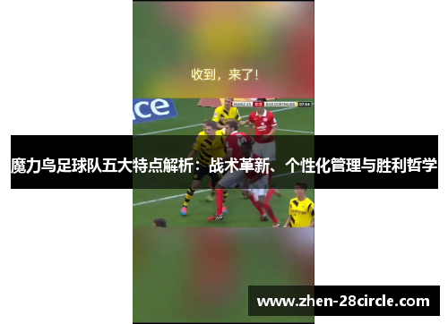 魔力鸟足球队五大特点解析:战术革新、个性化管理与胜利哲学 魔力鸟足球队五大特点解析:战术革新、个性化管理与胜利哲学