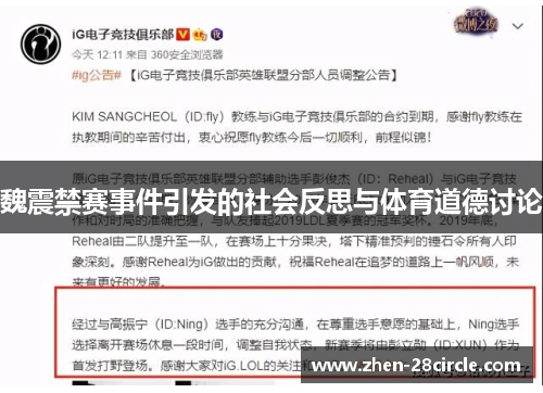魏震禁赛事件引发的社会反思与体育道德讨论