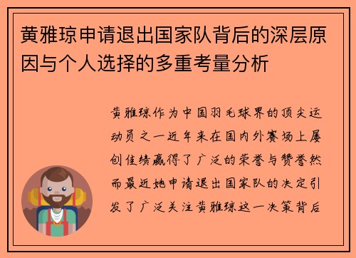 黄雅琼申请退出国家队背后的深层原因与个人选择的多重考量分析