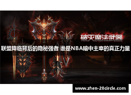 联盟降临背后的隐秘强者 谁是NBA暗中主宰的真正力量