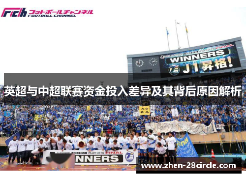 英超与中超联赛资金投入差异及其背后原因解析
