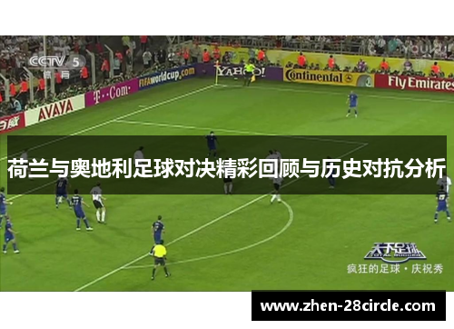 荷兰与奥地利足球对决精彩回顾与历史对抗分析