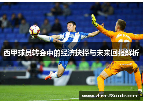 西甲球员转会中的经济抉择与未来回报解析