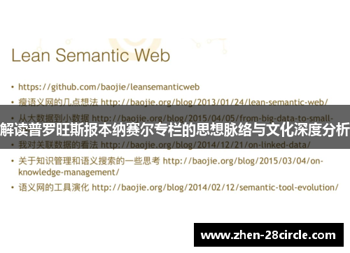 解读普罗旺斯报本纳赛尔专栏的思想脉络与文化深度分析