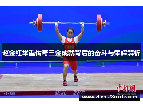 赵金红举重传奇三金成就背后的奋斗与荣耀解析