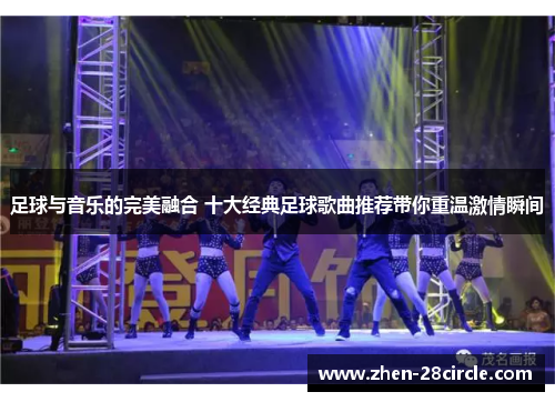 足球与音乐的完美融合 十大经典足球歌曲推荐带你重温激情瞬间