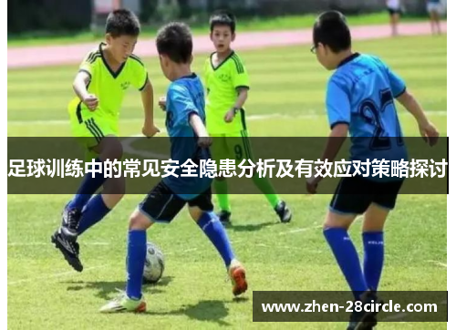 足球训练中的常见安全隐患分析及有效应对策略探讨