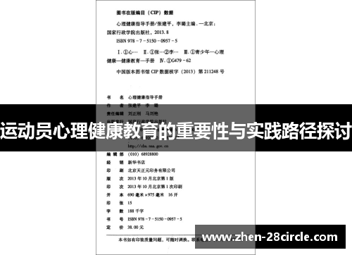 运动员心理健康教育的重要性与实践路径探讨 运动员心理健康教育的重要性与实践路径探讨