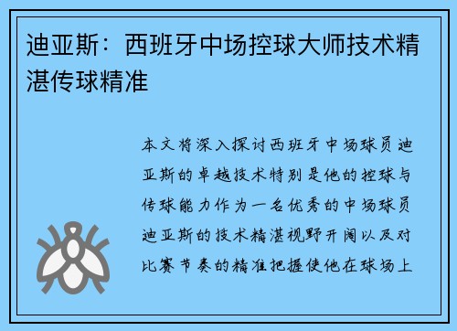 迪亚斯：西班牙中场控球大师技术精湛传球精准