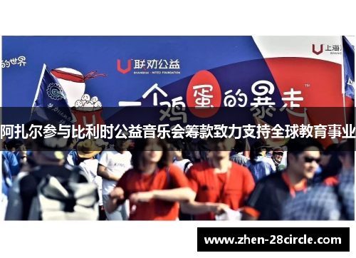 阿扎尔参与比利时公益音乐会筹款致力支持全球教育事业 阿扎尔参与比利时公益音乐会筹款致力支持全球教育事业