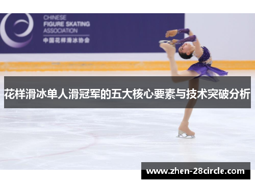 花样滑冰单人滑冠军的五大核心要素与技术突破分析 花样滑冰单人滑冠军的五大核心要素与技术突破分析