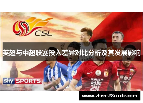 英超与中超联赛投入差异对比分析及其发展影响 英超与中超联赛投入差异对比分析及其发展影响