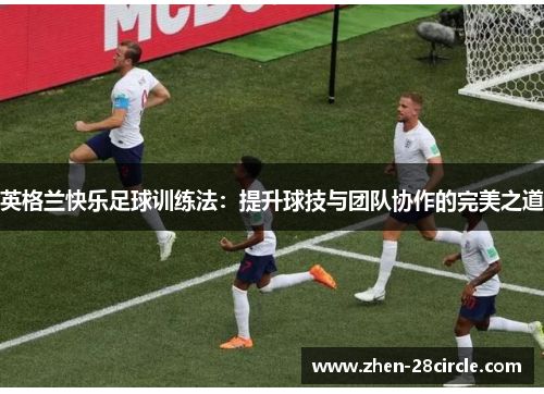 英格兰快乐足球训练法：提升球技与团队协作的完美之道