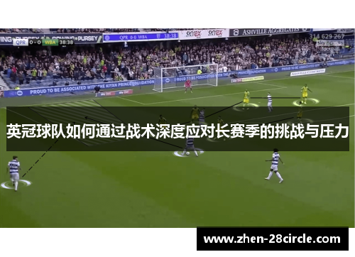英冠球队如何通过战术深度应对长赛季的挑战与压力 英冠球队如何通过战术深度应对长赛季的挑战与压力