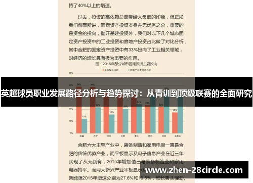 英超球员职业发展路径分析与趋势探讨:从青训到顶级联赛的全面研究 英超球员职业发展路径分析与趋势探讨:从青训到顶级联赛的全面研究